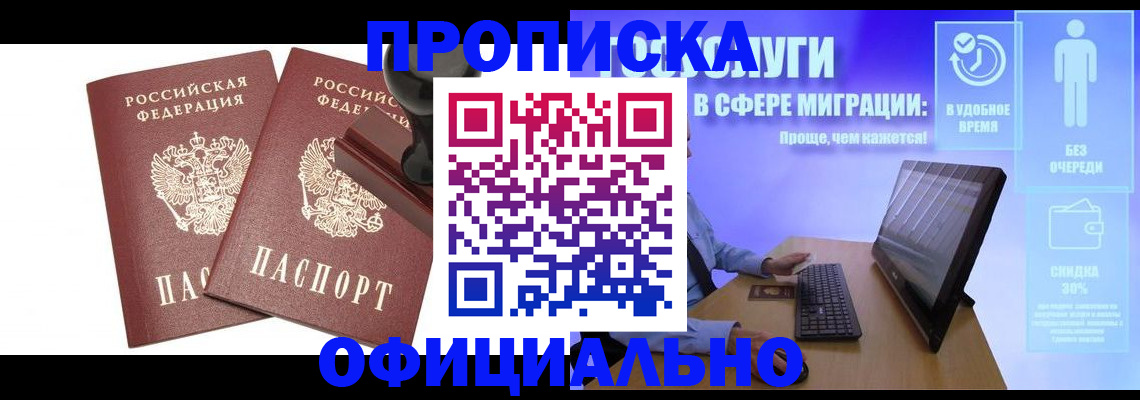 прописка 2025 в Якутске