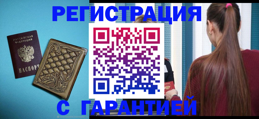 прописка гарантия в Якутске